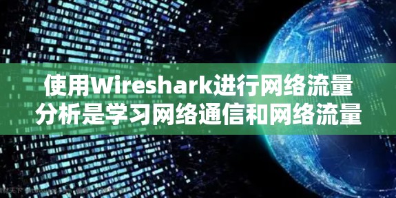 使用Wireshark进行网络流量分析是学习网络通信和网络流量管理的有效工具。以下是一个详细的步骤指南，帮助你逐步掌握Wireshark的使用方法
