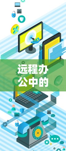 远程办公中的WireGuard，安全、高效、友好的远程办公解决方案