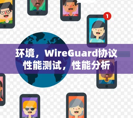 环境,WireGuard协议性能测试,性能分析 环境,WireGuard协议性能测试,性能分析