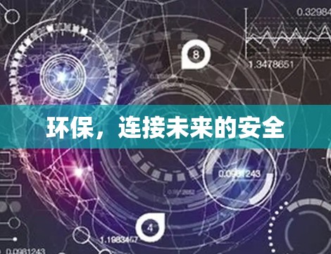 环保,连接未来的安全 环保,连接未来的安全