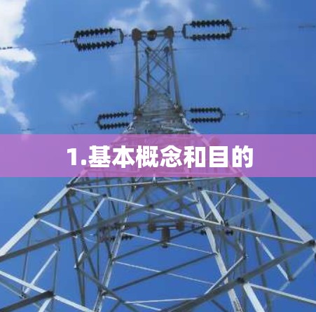 1.基本概念和目的