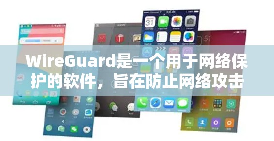 WireGuard是一个用于网络保护的软件，旨在防止网络攻击和未经授权访问。以下是一个详细的使用指南，帮助您顺利使用WireGuard