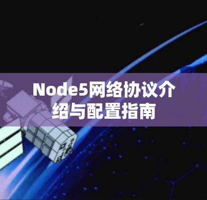 Node5网络协议介绍与配置指南