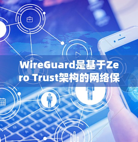 WireGuard是基于Zero Trust架构的网络保护工具,旨在通过协议保护设备和网络,而非通过传统密钥加密。以下是对WireGuard的详细介绍 WireGuard是基于Zero Trust架构的网络保护工具,旨在通过协议保护设备和网络,而非通过传统密钥加密。以下是对WireGuard的详细介绍