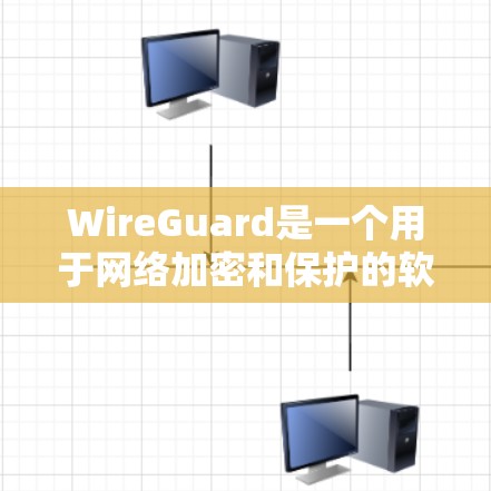WireGuard是一个用于网络加密和保护的软件,适用于网页和设备间的传输。以下是安装WireGuard的步骤 WireGuard是一个用于网络加密和保护的软件,适用于网页和设备间的传输。以下是安装WireGuard的步骤