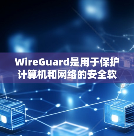WireGuard是用于保护计算机和网络的安全软件,其安全设置包括密码、配置安全策略、安全设备、安全策略的设置以及日志管理。以下是详细的步骤指南 WireGuard是用于保护计算机和网络的安全软件,其安全设置包括密码、配置安全策略、安全设备、安全策略的设置以及日志管理。以下是详细的步骤指南