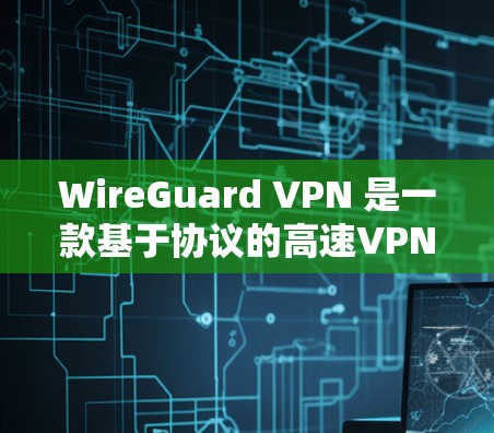 WireGuard VPN 是一款基于协议的高速VPN工具,适合需要灵活访问多区域和多平台的用户。以下是其主要特点和适合的场景 WireGuard VPN 是一款基于协议的高速VPN工具,适合需要灵活访问多区域和多平台的用户。以下是其主要特点和适合的场景