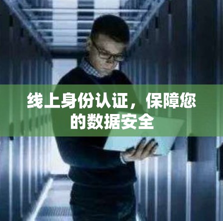 线上身份认证,保障您的数据安全 线上身份认证,保障您的数据安全