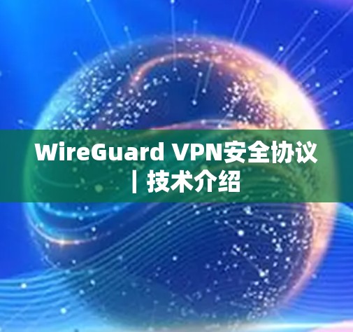 WireGuard VPN安全协议｜技术介绍