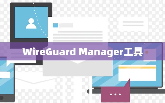WireGuard Manager工具