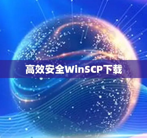 高效安全WinSCP下载