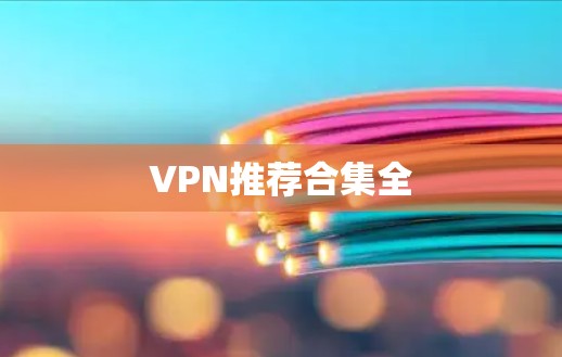 VPN推荐合集全
