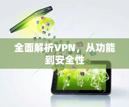 全面解析VPN，从功能到安全性