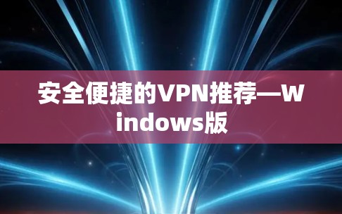 安全便捷的VPN推荐—Windows版 安全便捷的VPN推荐—Windows版