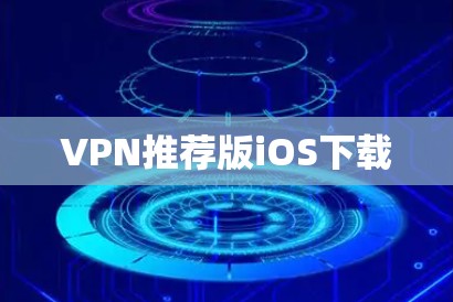 VPN推荐版iOS下载