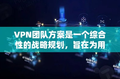 VPN团队方案是一个综合性的战略规划,旨在为用户提供安全、稳定的网络环境。以下是一个详细的VPN团队方案,涵盖战略规划、团队建设、服务保障、技术支持、管理优化以及持续优化等方面
