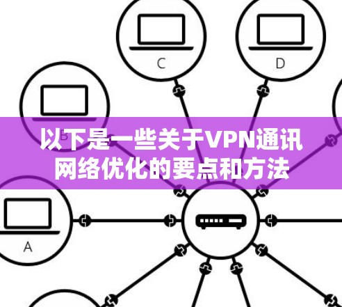 以下是一些关于VPN通讯网络优化的要点和方法