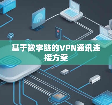 基于数字链的VPN通讯连接方案