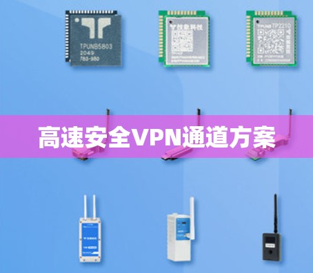高速安全VPN通道方案