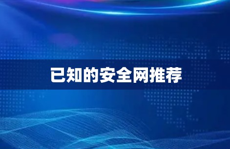 已知的安全网推荐