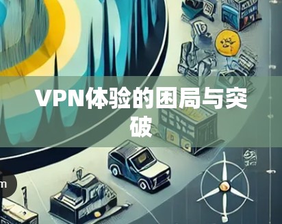 VPN体验的困局与突破