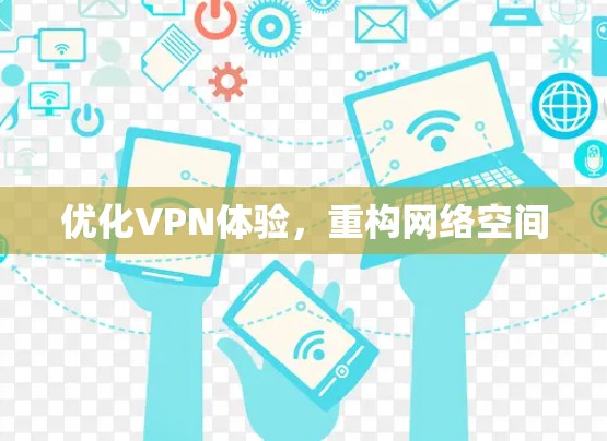 优化VPN体验，重构网络空间