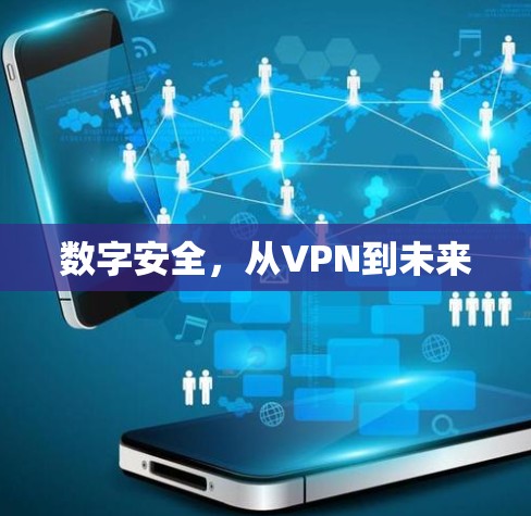 数字安全，从VPN到未来