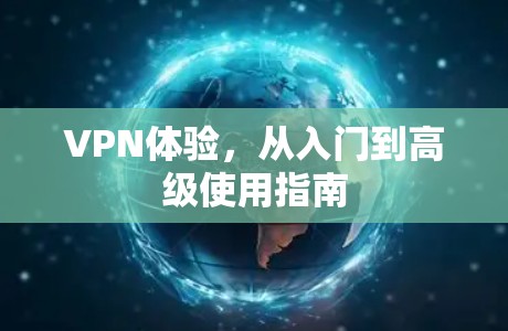 VPN体验，从入门到高级使用指南