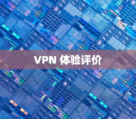 VPN 体验评价