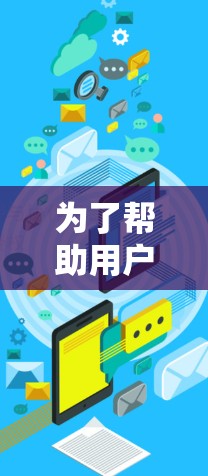 为了帮助用户选择适合自己的VPN体验平台，以下是一份结构化的推荐内容，涵盖平台简介、特点、适合人群、评价、特色推荐以及安全提示，供用户参考