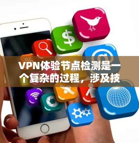 VPN体验节点检测是一个复杂的过程，涉及技术、隐私和安全等多个方面。以下是逐步的解释和建议