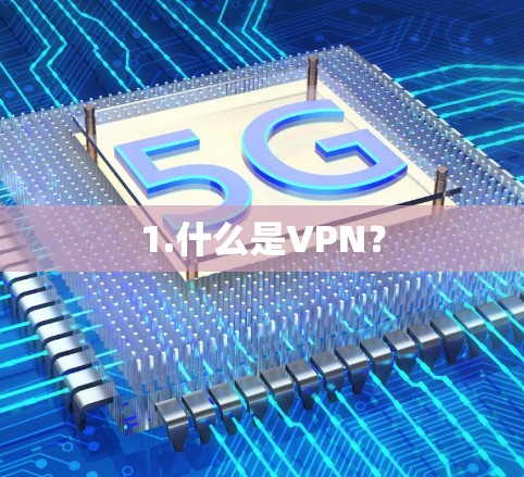 1.什么是VPN？