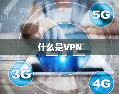 什么是VPN