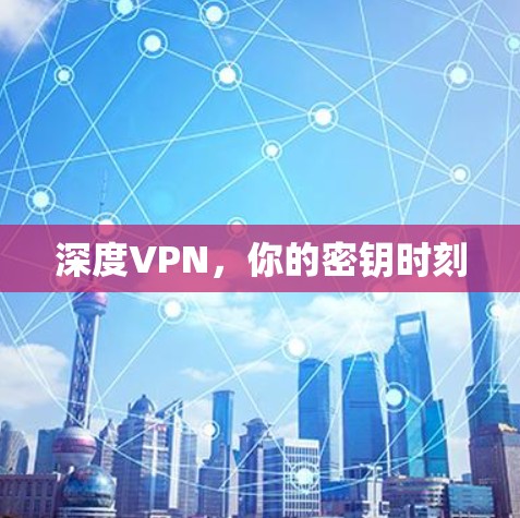 深度VPN，你的密钥时刻