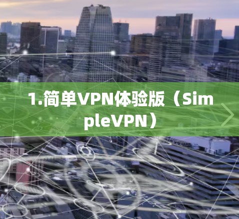 1.简单VPN体验版（SimpleVPN）