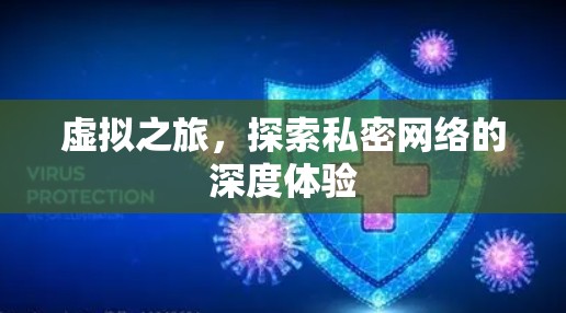 虚拟之旅，探索私密网络的深度体验