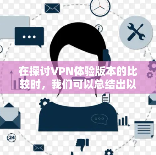 在探讨VPN体验版本的比较时，我们可以总结出以下几点