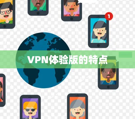 VPN体验版的特点