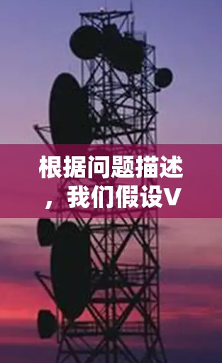 根据问题描述,我们假设VPN梯子是一个等腰三角形,顶端到地面的高度是75米,梯子的长度也是75米。站在顶端,离顶端1米的位置,我们需要计算这个位置离地面的高度