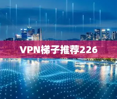 VPN梯子推荐226