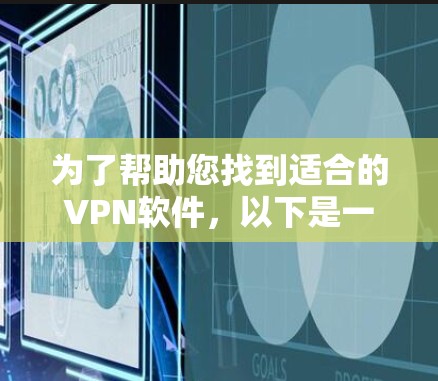 为了帮助您找到适合的VPN软件，以下是一些推荐的VPN软件，您可以根据自己的需求选择