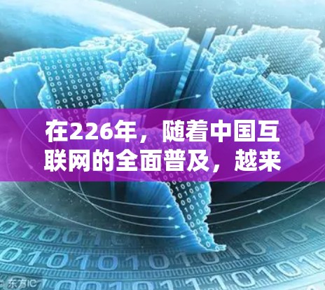 在226年,随着中国互联网的全面普及,越来越多的用户开始使用VPN来保护私人网络和访问国际网站。以下是226年最热门的VPN软件合集,涵盖了中国用户和全球用户的需求
