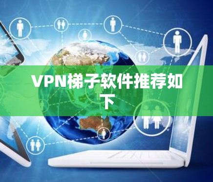 VPN梯子软件推荐如下