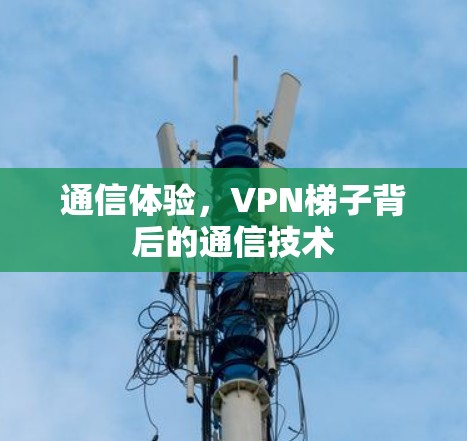 通信体验，VPN梯子背后的通信技术