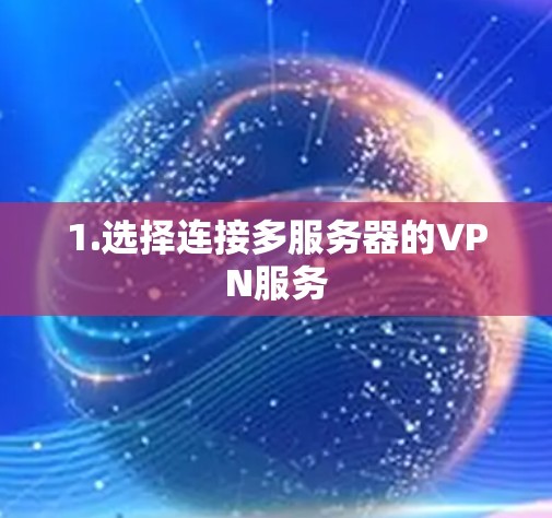 1.选择连接多服务器的VPN服务