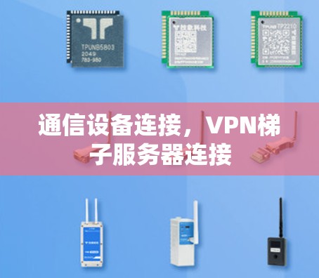 通信设备连接，VPN梯子服务器连接