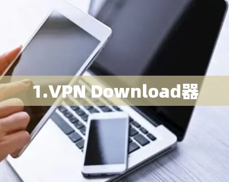 1.VPN Download器