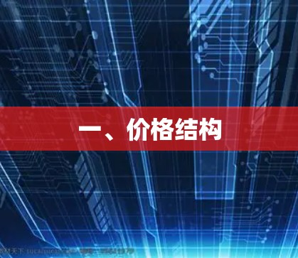 一、价格结构