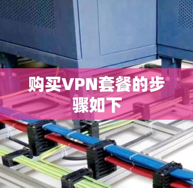 购买VPN套餐的步骤如下 购买VPN套餐的步骤如下