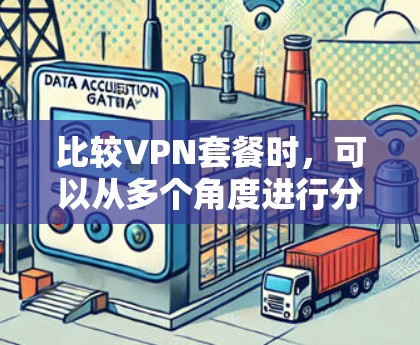 比较VPN套餐时,可以从多个角度进行分析,包括服务类型、加密算法、超时限制、流量限制、免费试用和额外功能等。以下是一些步骤和建议 比较VPN套餐时,可以从多个角度进行分析,包括服务类型、加密算法、超时限制、流量限制、免费试用和额外功能等。以下是一些步骤和建议